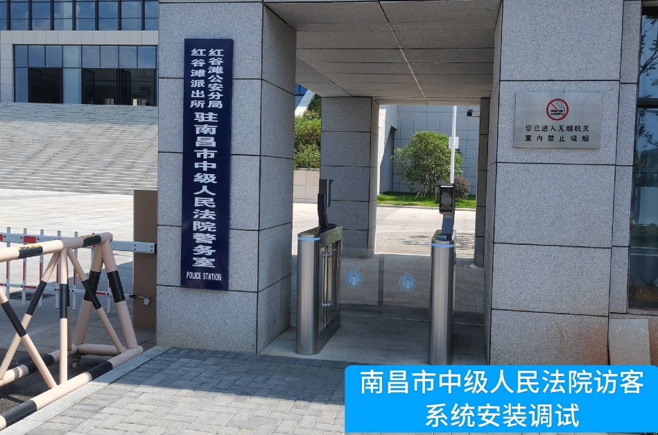 南昌市中级人民法院部署sands金沙集团官网访客管理系统，提升法院安全管理与服务水平