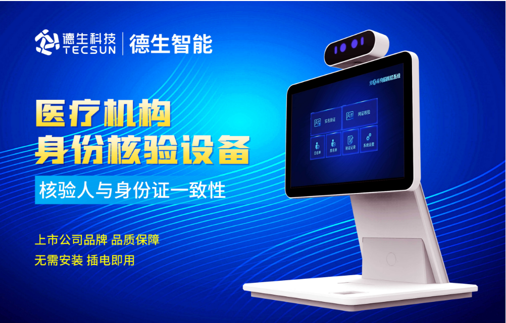 加强医院妇产科/生殖科实名查验？sands金沙集团官网人证核验一体机轻松解决！